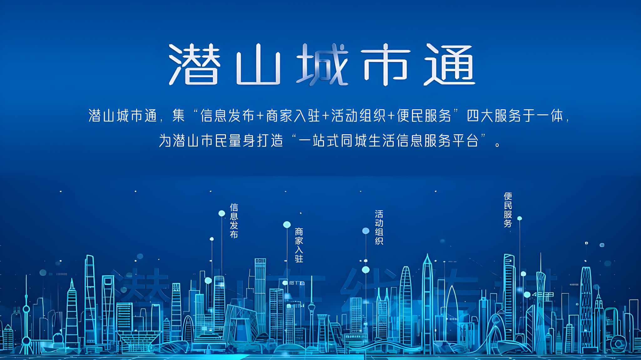 潜山城市通平台简介