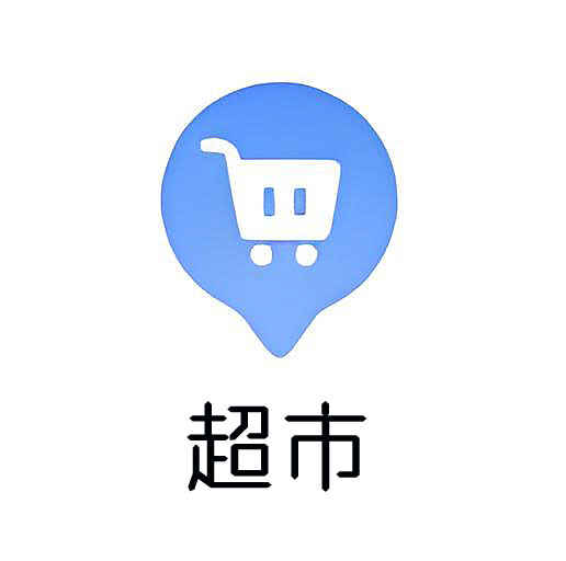 超市