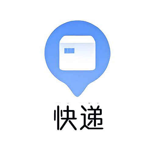 快递