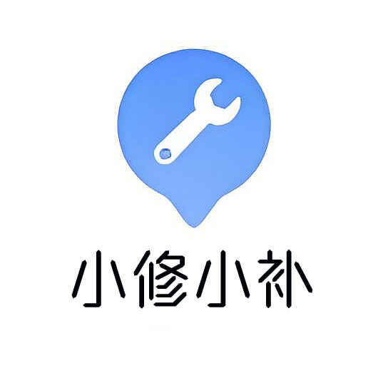 小修小补