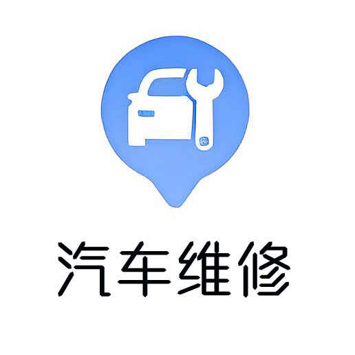 汽车维修